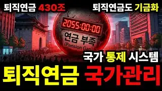 이번엔 퇴직연금이 사라진다.  대한민국 정부의 충격적인 계획