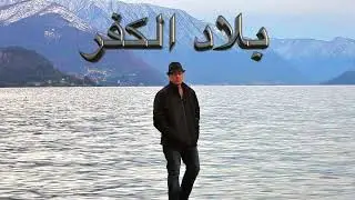 بلاد الكفر