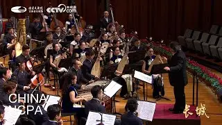 The Great Wall of Ten Thousand Miles-China National Traditional Orchestra &ldquo;The Great Wall&rdquo;