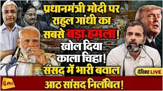 साहेब जिस बात से भयभीत थे - वही हुआ, ट्रंप टेरर के साथ पार्लियामेंट में राहुल का ट्रेलर!