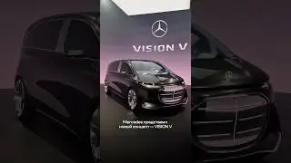 Mercedes представил новый концепт - Vision V