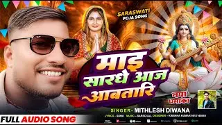 #video माई सरदे आज आव तारी  | #mithalesh diwanaa का सरस्वती पूजा गीत | Mukesh | #bhojpuri  Song 2026