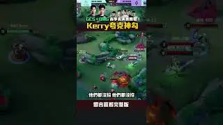 BMG Kerry夸克超扯神勾！