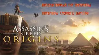 Пирамиды Среднего царства / Assassins Creed Origins / Интерактивный тур: Пирамиды / Часть 40