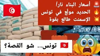 شوف شقد السوق | أسعار مواد البناء في تونس اليوم 2026 🇹🇳 
