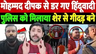 मोहम्मद दीपक से डर गए हिंदूवादी पुलिस को मिलाया, शेर से गीदड़ बने | Bajrang Dal controversy