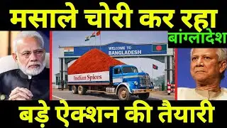 मसलों की चोरी का बड़ा मामला | Bangladesh Smuggles Spices From India