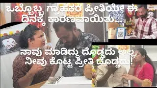 ಒಬ್ಬೊಬ್ಬ ಗ್ರಾಹಕರ ಪ್ರೀತಿಯ ಈ ದಿನಕ್ಕೆ ಕಾರಣವಾಯಿತು.ನಾವು ಮಾಡಿದ್ದು ದೊಡ್ಡದು ಅಲ್ಲ, ನೀವು ಕೊಟ್ಟ ಪ್ರೀತಿ ದೊಡ್ಡದು.