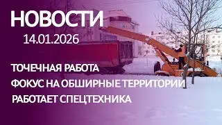 Новости: точечная работа, фокус на обширные территории, работает спецтехника