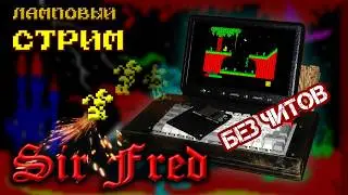 🔥 Подгорит или нет? 🤔 Миф или реальность? | Sir Fred БЕЗ ЧИТОВ! | Ламповый стрим на железном реале.