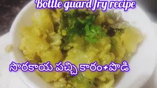 సొరకాయ కూర  recipe #bottle guard fry recipe #సొరకాయ పచ్చికారం రెసిపి#louki ki sabji 
