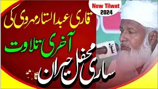 New Qirat 2024 | Qari Abdul Sattar Mehrvi Ki Aakhri Tilawat | last Mehfil Qari Abdul Satar Meharvi