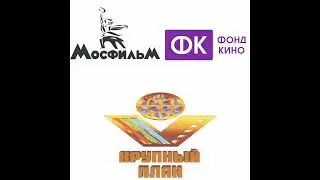 Мосфильм vs Фонд Кино. Крупный план (компания)