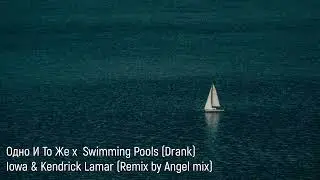 Iowa & Kendrick Lamar - Одно И То Же x  Swimming Pools Drank (Remix by Angel mix)
