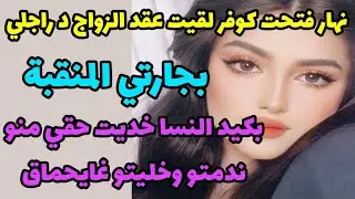 نهار فتحت لكوفر لقيت عقد الزواج د راجلي😱بجارتي المنقبة😨بكيد النسا خديت حقي منو ندمتو وخليتو غايحماق