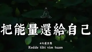 斬斷外界消耗，收回散逸心力，讓能量回歸己身，於內守中安住，活出澄澈篤定。#人生感悟 #治癒 #佛學 #哲學 #人生感悟 #修心 #福報