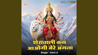 Sherawali Kab Aaogi Mere Angana