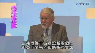 【高畫質 清晰版】雅各書（六）信心與行為-神學篇 │ 大衛鮑森 David Pawson