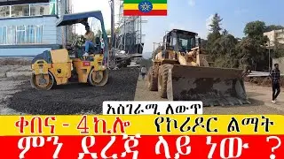 ቀበና-4ኪሎ  የኮሪዶር ልማት  ምን ደረጃ ላይ ነው ? ። Addis Ababa  road construction kebena to 4kilo