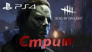 Dead by Daylight пытаемся выжить стрим копим монеты на мане