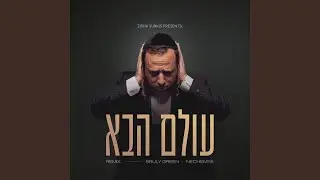 עולם הבא (NECHEMYA REMIX)