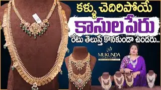 కాసులపేరు..రేటు తెలుస్తే కొనకుండా ఉండరు..| Kasulaperu | Kasula Haram Designs | Mukunda Jewellers