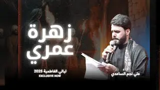زهرة عمري 2025 | علي نجم الساعدي | چم معركة وچم حرب - ماخاسر بگاع - جديد لطميات ليالي الفاطمية 1447