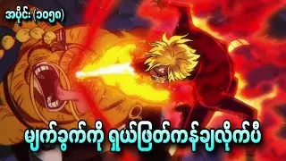 မျက်ခွက်ကို ရှယ်ဖြတ်ကန်ချလိုက်ပီ One Piece Ep - 1057+1058
