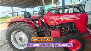 અસમલ ભાઈ📱.94261 86425 || Mahidra.585 || સરપંચ ટ્રેક્ટર વેચવાનું છે || @vehicleupdatewithrk9645