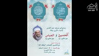 #مباشر ذكرى ميلاد الإمام الحسين والعباس(ع)1447هـ | الشيخ عبدالحميد الغمغام | مسجد عيد الغدير بسيهات