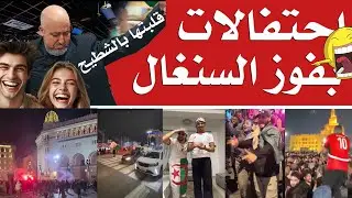 احتفالات بفوز السنغال عدالة السماء السنغال بطلة وخروج مُذل لمن تآمر على الجزائر ومصر.