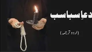 Dua e Sabasab | Urdu Translation | دعا سباسب کااردو ترجمہ | اسناد دعا سباسب