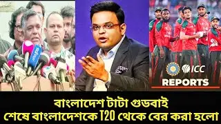 বাংলাদেশ টাটা গুডবাই | BANGLADESH CRICKET | BCB vs ICC |