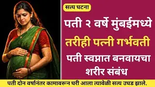 पत्नीसोबत स्वप्नामध्ये करायचा शरीर संबंध पत्नी झाली गर्भवती/Marathi Crime Story/ Crime Story 