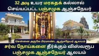 சர்வ நோய்களை தீர்க்கும் 32 அடி உயர பஞ்சமுக ஆஞ்சநேயர் | Sikkarayapuram Panchamuga Anjaneyar Temple