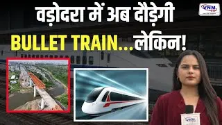 वडोदरा में Bullet Train निर्माण की सच्चाई उजागर | VNM TV