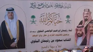 حفل زواج الشاب / سعود بن رتيمان الوابصي البلوي .. يوم الخميس ( ٢٦ / ٧ / ١٤٤٧ هـ )قاعة الامراج بالوجه