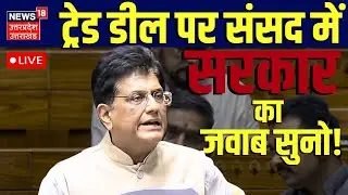 Parliament Budget Session LIVE: Trade Deal पर संसद में सरकार का जवाब सुनो! | Piyush Goyal | America