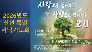 신년특별저녁기도회-주기도문4 마태복음6장9~13절 죄를 사하여 주옵소서