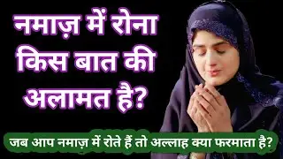 जब आप नमाज़ में रोते हैं तो अल्लाह क्या फरमाता है? नमाज़ में रोना किस बात की अलामत है? | Namaz