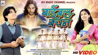 BAIBAL BACHAN - बाईबल बचन | New Sadri Christian Song | KANAK TOPPO & NISHIT LAKRA 