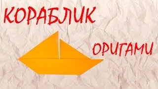 Как сделать кораблик оригами / How to make origami paper boat
