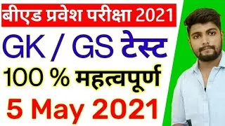 B.ed Entrance exam 2021 || GK /GS  || By Dear Guruji || 5 MAY 2021