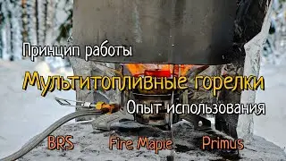 Мультитопливные горелки | BRS, Fire Maple, Primus