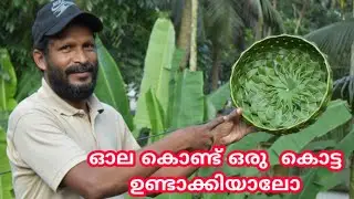 ഇനി നിങ്ങൾക്കും ഈസിയായി ഓല കൊണ്ട് കൊട്ട ഉണ്ടാക്കാം|easy method to make basket from coconut leaf|
