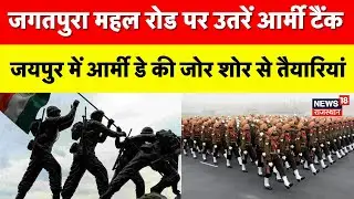 jaipur Indian Army News : जयपुर में आर्मी डे की जोर शोर से तैयारियां | Latest News | Army Day | Top