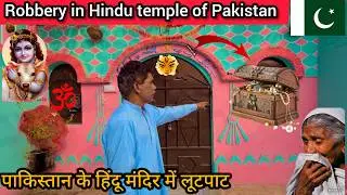 Robbery at Hindu temple Pakistan 😭🇵🇰 || पाकिस्तान के हिंदू मंदिर में लूटपाट