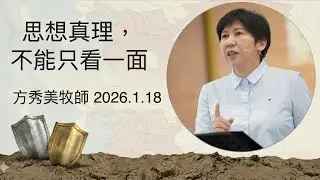 【主日信息】2026.1.18 思想真理，不能只看一面 （第二堂）～方秀美牧師 (基督教溝子口錫安堂）