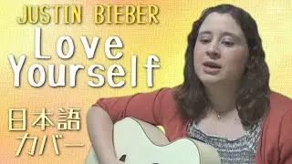Justin Bieber / Love Yourself (日本語カバー)