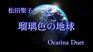 松田聖子『瑠璃色の地球』オカリナデュエット演奏 #92